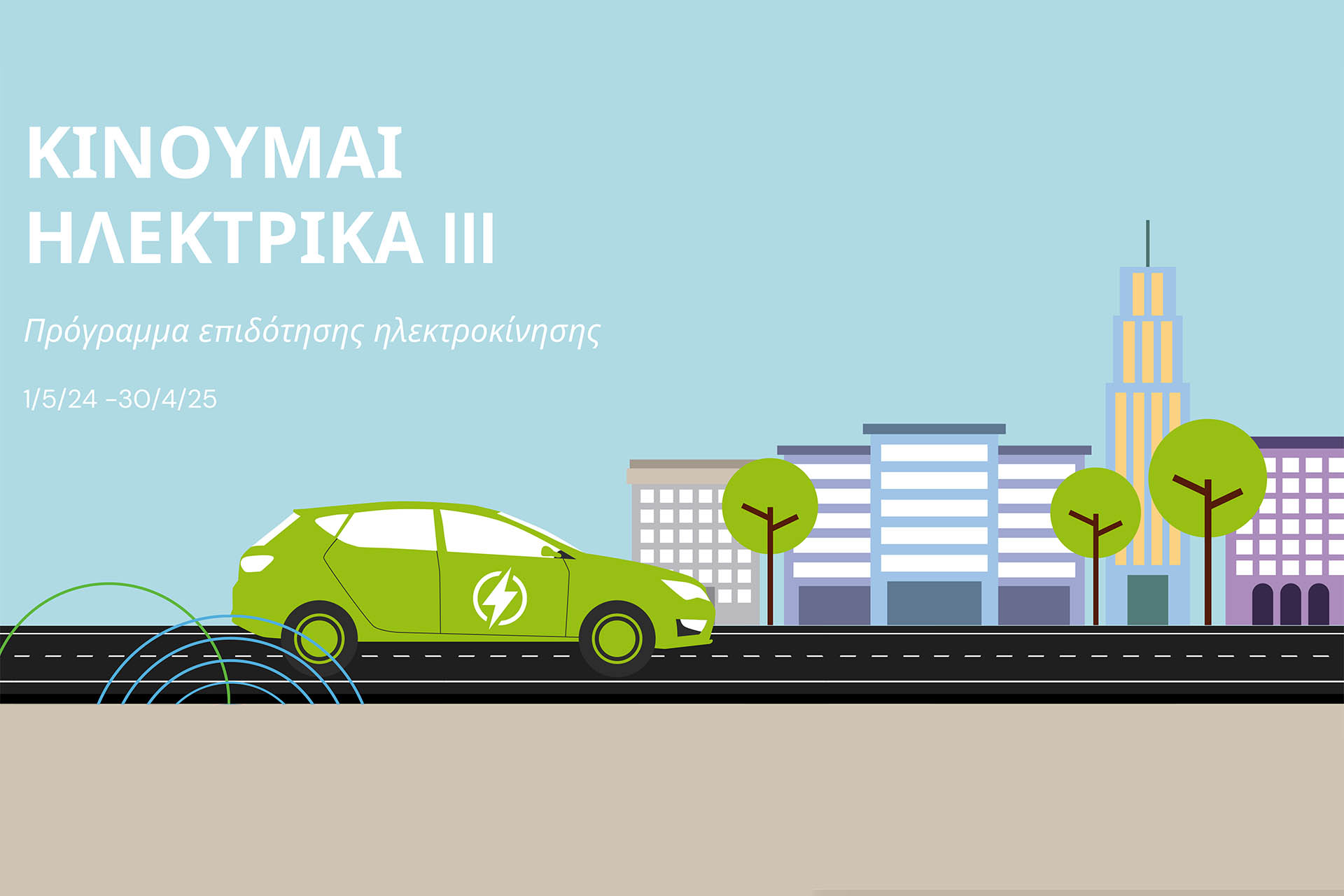 Κινούμαι Ηλεκτρικά ΙΙΙ
