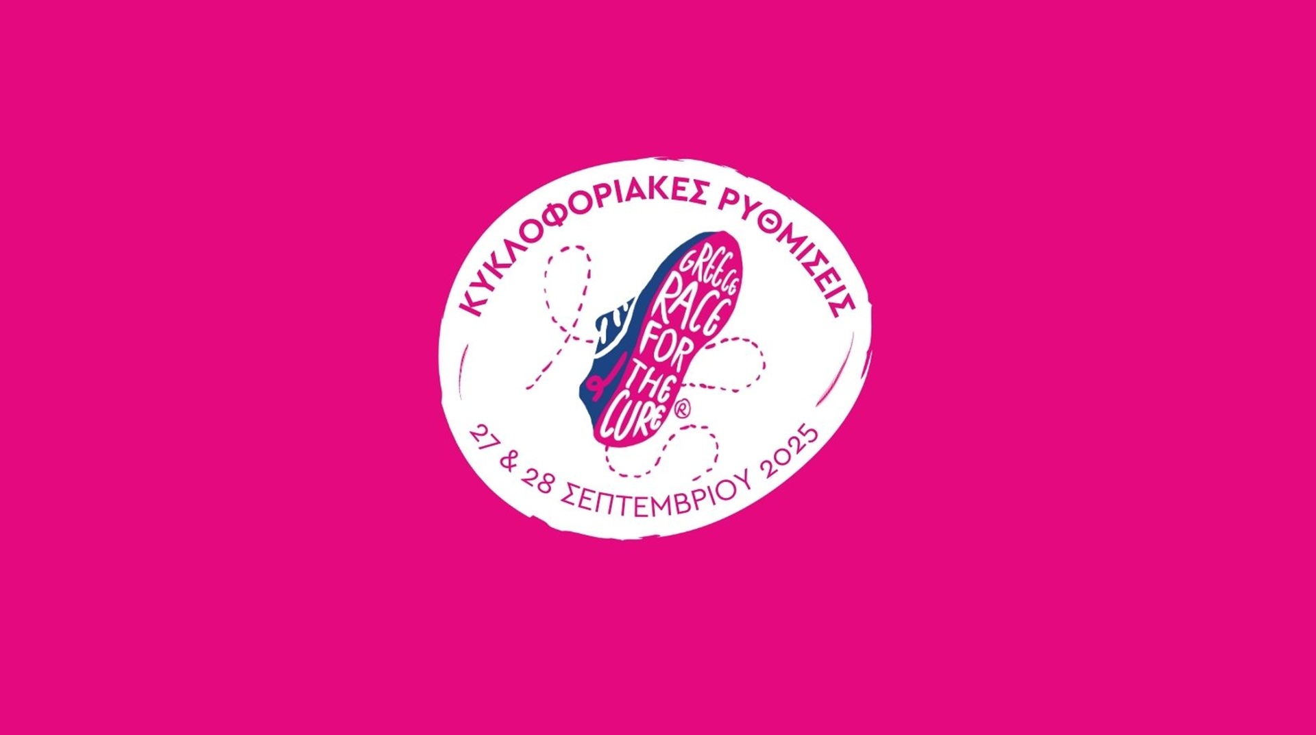 kykloforiakes rythmiseis race for the cure 2025