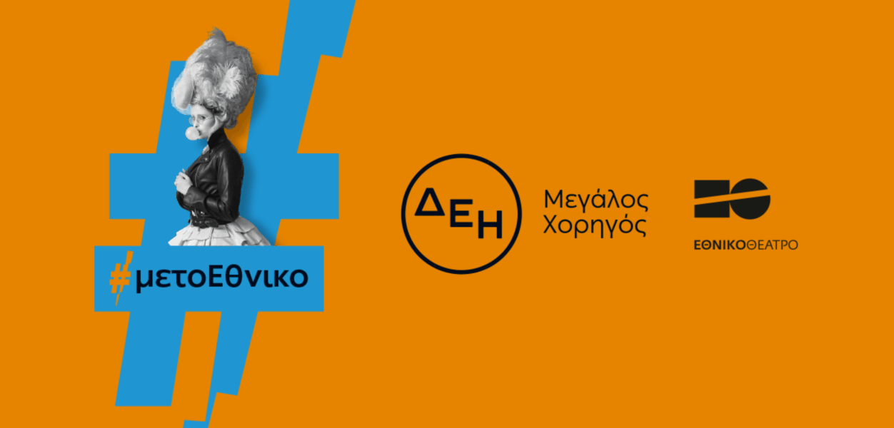 ΔΕΗ: Οι παραστάσεις του Εθνικού Θεάτρου «ταξίδεψαν» με την ενέργεια της