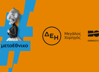 ΔΕΗ: Οι παραστάσεις του Εθνικού Θεάτρου «ταξίδεψαν» με την ενέργεια της