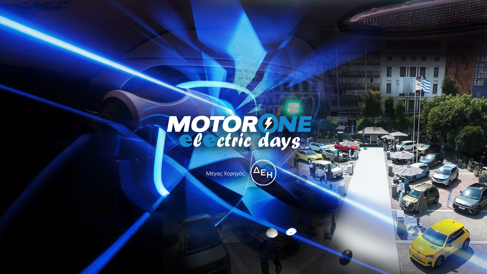 MotorOne Electric Days 2026: Με 17 νέα ηλεκτρικά και υβριδικά μοντέλα η μεγάλη γιορτή της ηλεκτροκίνησης