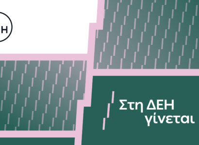 «Στη ΔΕΗ γίνεται»: Η ΔΕΗ παρουσιάζει το όραμα για τους ανθρώπους της