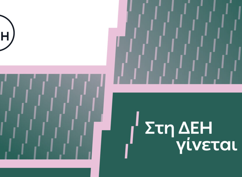 «Στη ΔΕΗ γίνεται»: Η ΔΕΗ παρουσιάζει το όραμα για τους ανθρώπους της