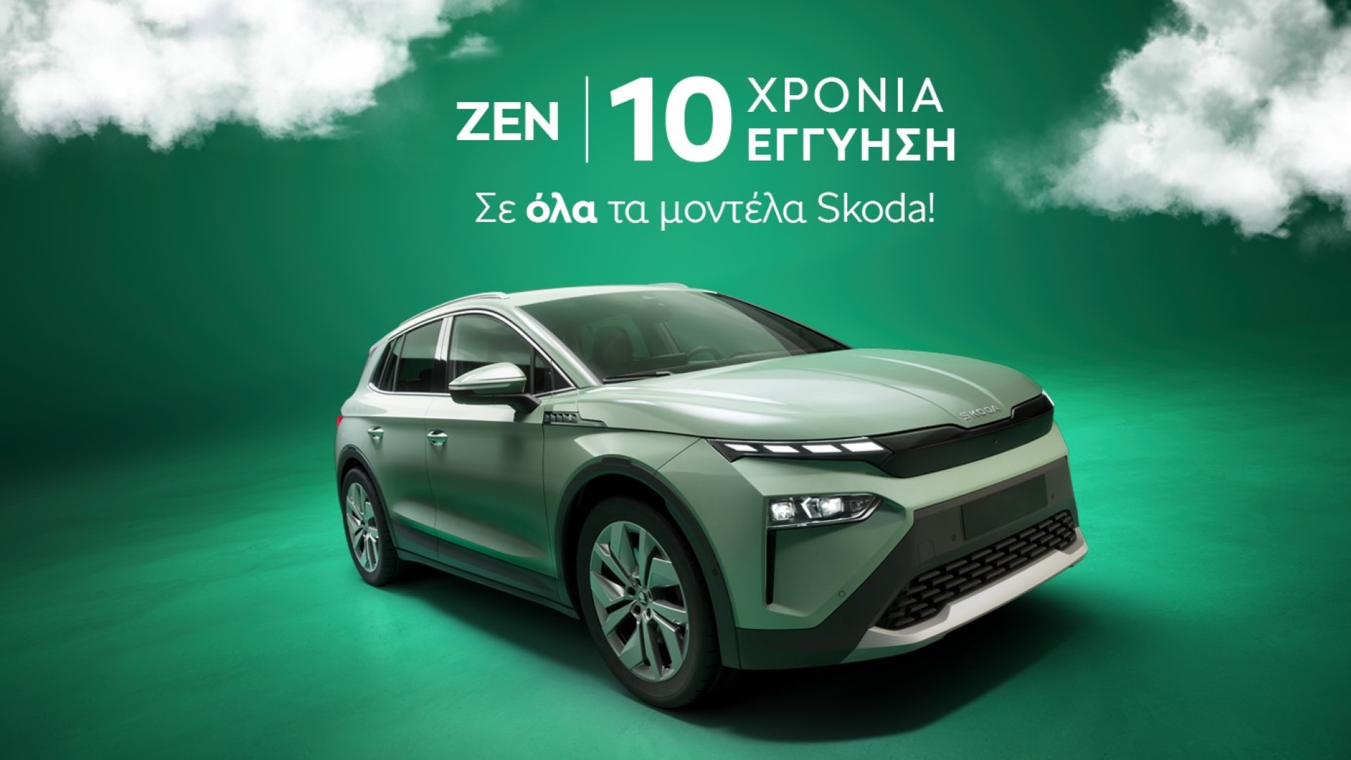 Skoda: Νέα χρηματοδοτικά προγράμματα με όφελος έως 16.000 ευρώ