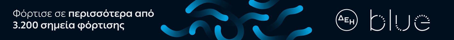 ΔΕΗ Blue New Banners 1920x170 ΔΕΗ Blue New Banners 1920x170