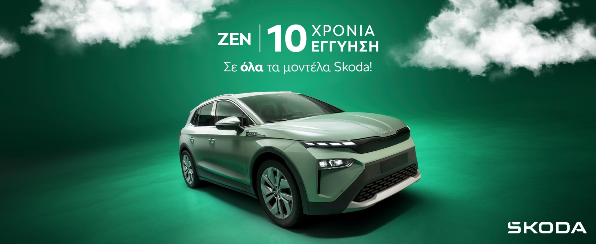 Skoda ZEN: Έως 10 χρόνια εγγύηση για περισσότερη σιγουριά και ηρεμία